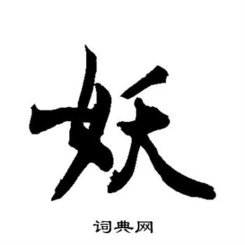 敬世江写的妖