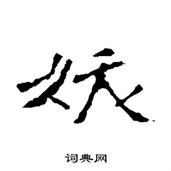 虞世南写的妖