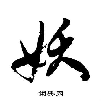 徐伯清写的妖