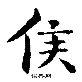 钟繇写的侯