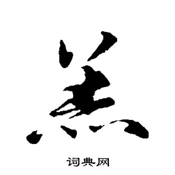 赵孟頫写的羔