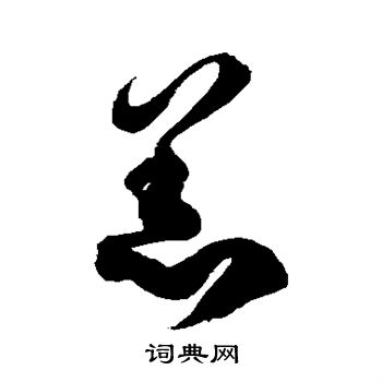 徐伯清写的羔