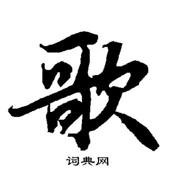 陆柬之写的歌