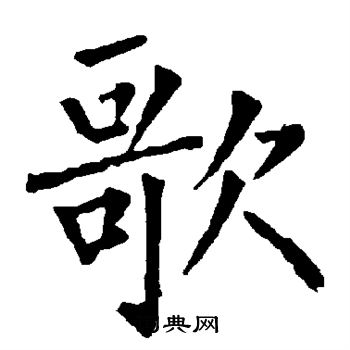 柳公权写的歌