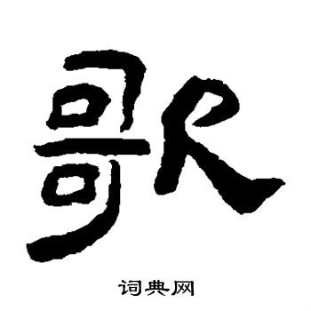 陈恭尹写的歌