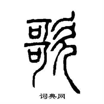 邓石如写的歌