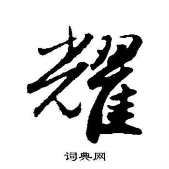 赵孟頫写的耀