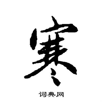 赵孟頫写的寒