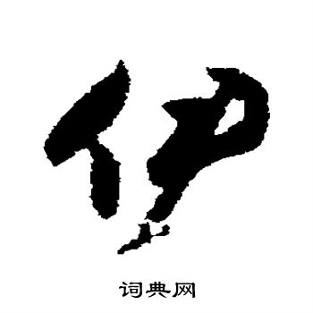 唐人写的伊