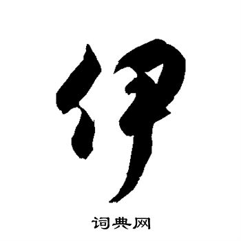 徐伯清写的伊