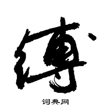 敬世江写的缚
