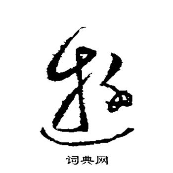 张芝写的游