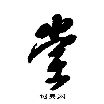郭尚先写的堂