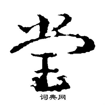 皇象写的堂