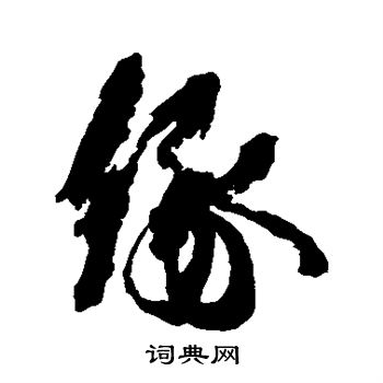 橘逸势写的缘