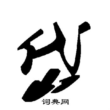 岱