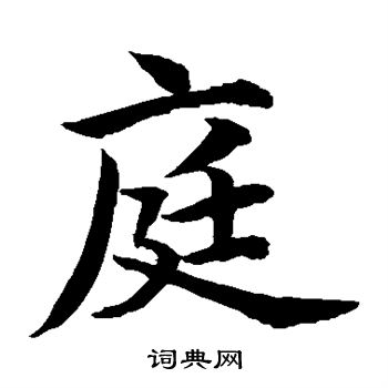 水岛修三写的庭