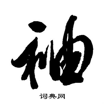 左光斗写的袖