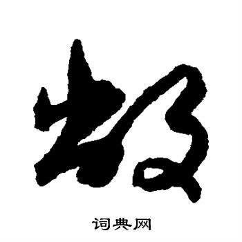 孙过庭写的敞