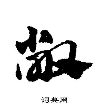 赵子昂写的敞
