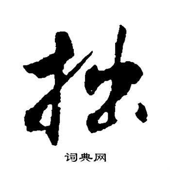 程正揆写的拙
