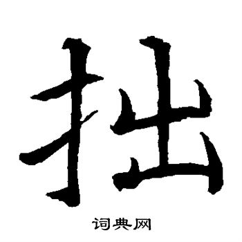 贯名海屋写的拙