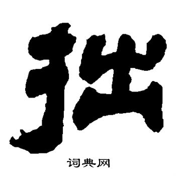吴让之写的拙