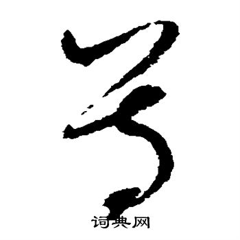 赵佶写的尊