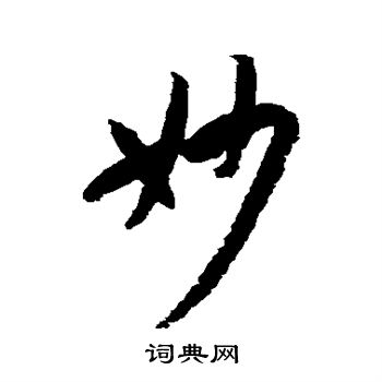 孙虔礼写的妙