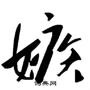 嫉