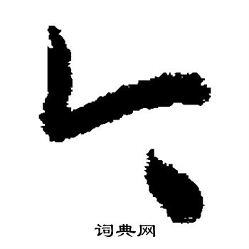 王导写的今