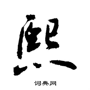敬世江写的熙