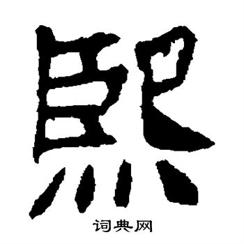 李超墓志写的熙