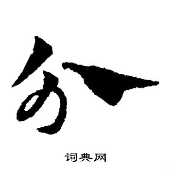赵子昂写的分