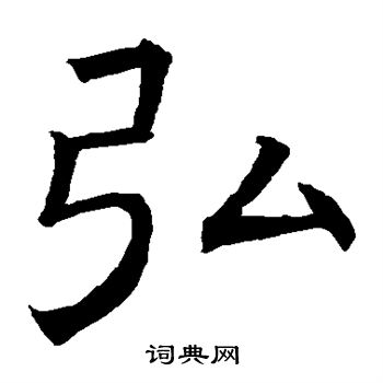 褚遂良写的弘