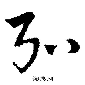 皇象写的弘