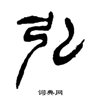 徐三庚写的弘