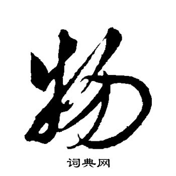 米芾写的物