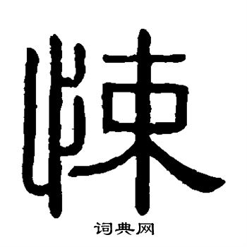 黄葆戉写的悚