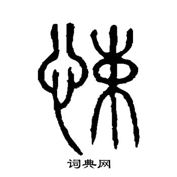 说文解字写的悚