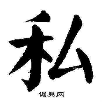 颜真卿写的私
