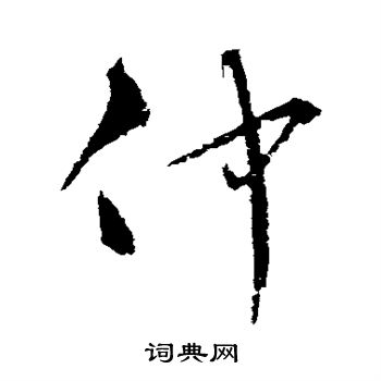 宋克写的仲