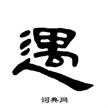 曹全碑写的遇