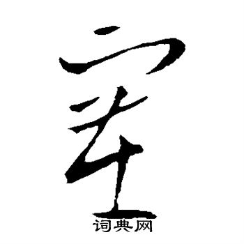 欧阳询写的塞