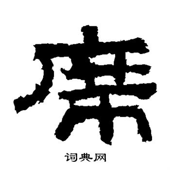 鲜于璜碑写的席