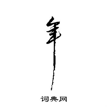解缙写的年