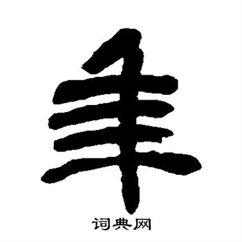 吴昌硕写的年