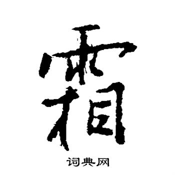 广赖旭庄写的霜