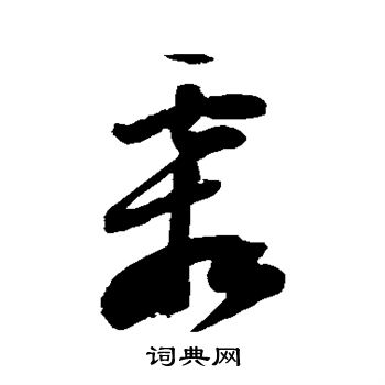 陆游写的霜