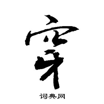 敬世江写的穿